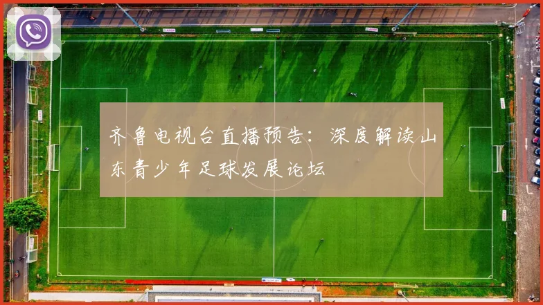 齐鲁电视台直播预告：深度解读山东青少年足球发展论坛