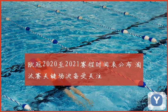 欧冠2020至2021赛程时间表公布 淘汰赛关键场次备受关注