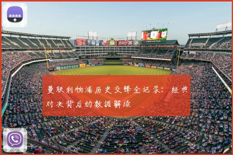 曼联利物浦历史交锋全记录：经典对决背后的数据解读