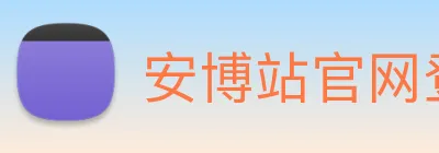 安博站官网登录入口 Logo